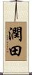 潤田 Scroll