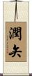潤矢 Scroll