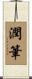 潤筆 Scroll