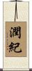 潤紀 Scroll