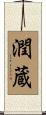 潤蔵 Scroll