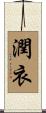 潤衣 Scroll