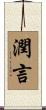 潤言 Scroll