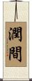 潤間 Scroll