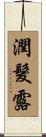 潤髮露 Scroll