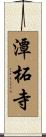 潭柘寺 Scroll