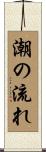 潮の流れ Scroll