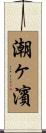 潮ヶ濱 Scroll