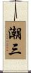 潮三 Scroll