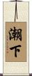潮下 Scroll