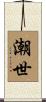 潮世 Scroll