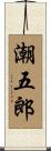 潮五郎 Scroll