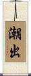 潮出 Scroll