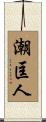 潮匡人 Scroll