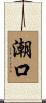 潮口 Scroll