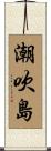 潮吹島 Scroll