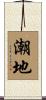 潮地 Scroll