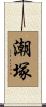 潮塚 Scroll