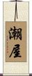 潮屋 Scroll