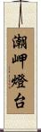 潮岬燈台 Scroll