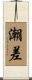 潮差 Scroll