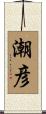 潮彦 Scroll