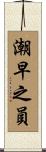 潮早之員 Scroll