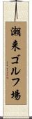 潮来ゴルフ場 Scroll
