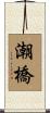 潮橋 Scroll