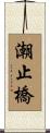 潮止橋 Scroll