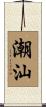 潮汕 Scroll
