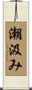 潮汲み Scroll