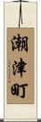 潮津町 Scroll