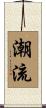 潮流 Scroll