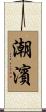 潮濱 Scroll