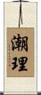 潮理 Scroll