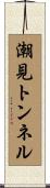 潮見トンネル Scroll