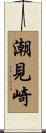 潮見崎 Scroll