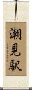 潮見駅 Scroll