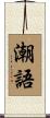 潮語 Scroll