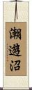 潮遊沼 Scroll
