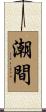 潮間 Scroll