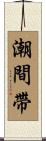 潮間帶 Scroll