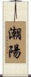 潮陽 Scroll