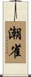 潮雀 Scroll