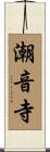 潮音寺 Scroll