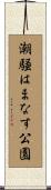 潮騒はまなす公園 Scroll