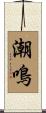 潮鳴 Scroll