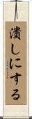 潰しにする Scroll