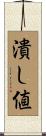 潰し値 Scroll